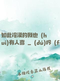 如此冷漠的我也會(huì)有人喜歡