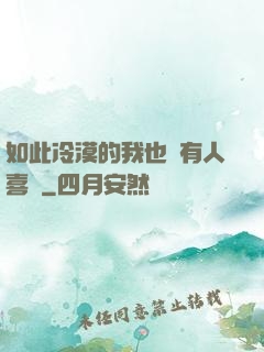 如此冷漠的我也會有人喜歡