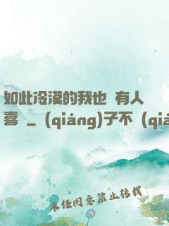 如此冷漠的我也會有人喜歡