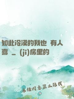 如此冷漠的我也會有人喜歡
