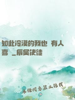 如此冷漠的我也會有人喜歡