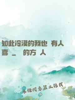 如此冷漠的我也會有人喜歡