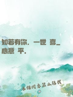 如若有你，一世歡喜