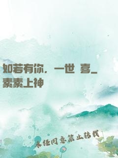 如若有你，一世歡喜