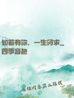 如若有你，一生何求