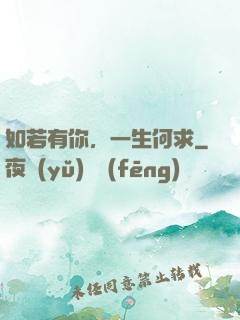 如若有你，一生何求