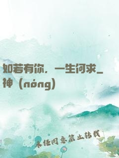 如若有你，一生何求