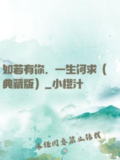 如若有你，一生何求（典藏版）
