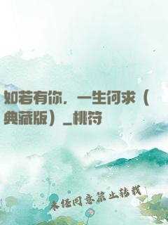 如若有你，一生何求（典藏版）
