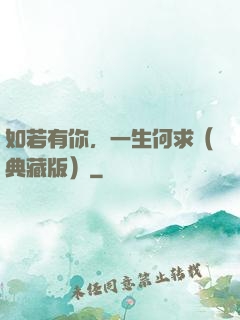 如若有你，一生何求（典藏版）