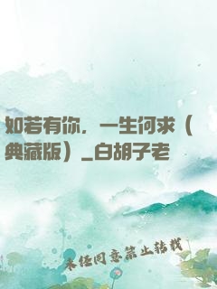 如若有你，一生何求（典藏版）