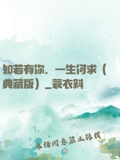 如若有你，一生何求（典藏版）