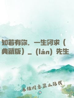 如若有你，一生何求（典藏版）