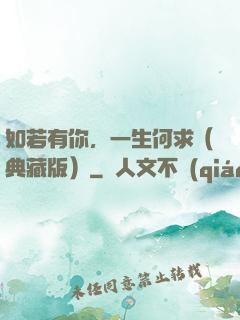 如若有你，一生何求（典藏版）