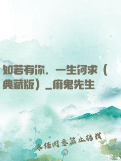 如若有你，一生何求（典藏版）