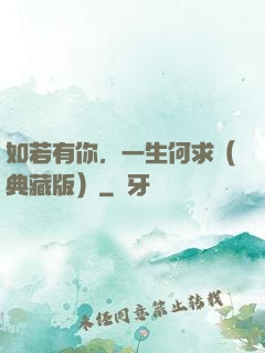 如若有你，一生何求（典藏版）