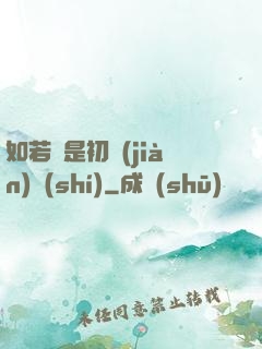 如若還是初見(jiàn)時(shí)