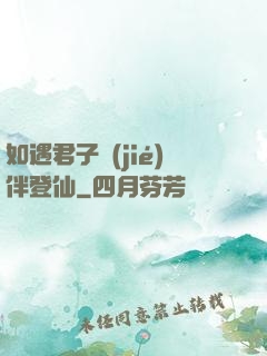 如遇君子結(jié)伴登仙