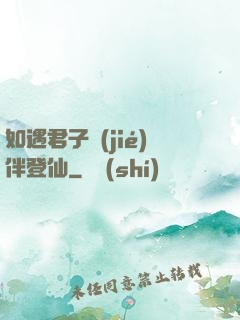 如遇君子結(jié)伴登仙