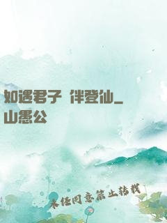 如遇君子結伴登仙