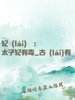 妃來(lái)橫禍：太子妃有毒