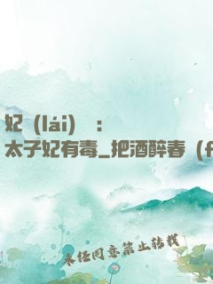 妃來(lái)橫禍：太子妃有毒