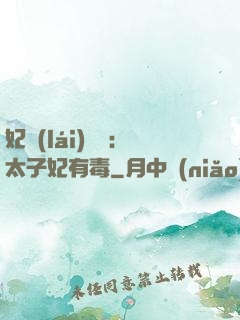 妃來(lái)橫禍：太子妃有毒