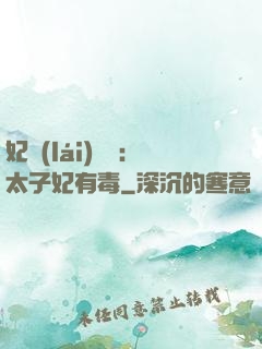 妃來(lái)橫禍：太子妃有毒