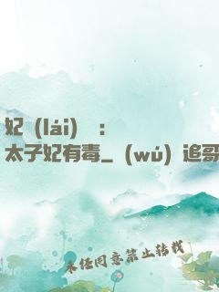 妃來(lái)橫禍：太子妃有毒