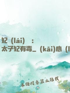 妃來(lái)橫禍：太子妃有毒