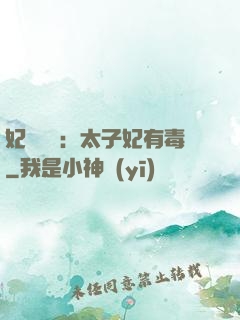 妃來橫禍：太子妃有毒
