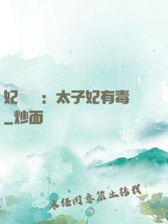 妃來橫禍：太子妃有毒
