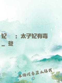 妃來橫禍：太子妃有毒