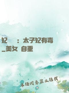 妃來橫禍：太子妃有毒
