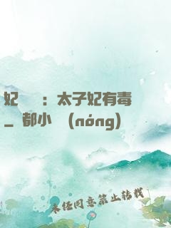 妃來橫禍：太子妃有毒