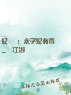妃來橫禍：太子妃有毒