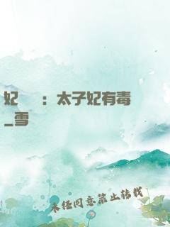 妃來橫禍：太子妃有毒