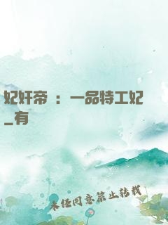 妃奸帝盜：一品特工妃