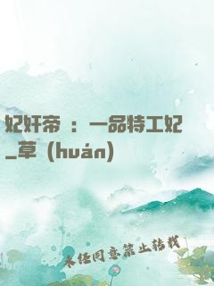 妃奸帝盜：一品特工妃
