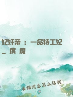 妃奸帝盜：一品特工妃