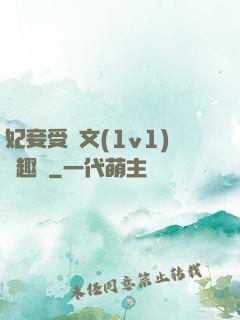 妃妾受罰文(1v1)筆趣閣