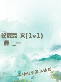 妃妾受罰文(1v1)筆趣閣