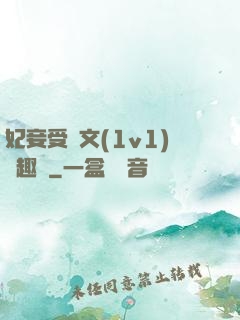 妃妾受罰文(1v1)筆趣閣