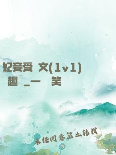 妃妾受罰文(1v1)筆趣閣