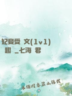 妃妾受罰文(1v1)筆趣閣