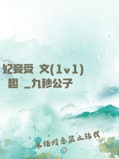 妃妾受罰文(1v1)筆趣閣