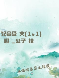 妃妾受罰文(1v1)筆趣閣