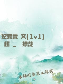 妃妾受罰文(1v1)筆趣閣