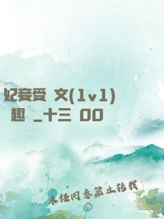 妃妾受罰文(1v1)筆趣閣