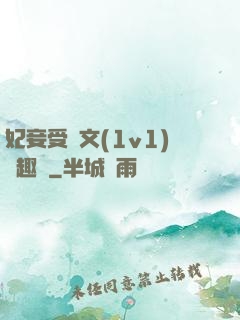 妃妾受罰文(1v1)筆趣閣